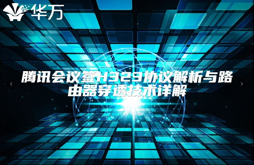 騰訊會議簽H323協(xié)議解析與路由器穿透技術(shù)詳解