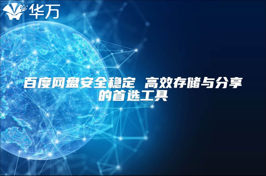 百度網(wǎng)盤(pán)安全穩(wěn)定 高效存儲(chǔ)與分享的首選工具