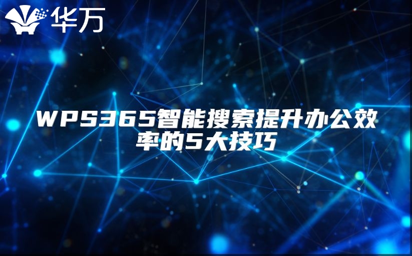 WPS365智能搜索提升辦公效率的5大技巧