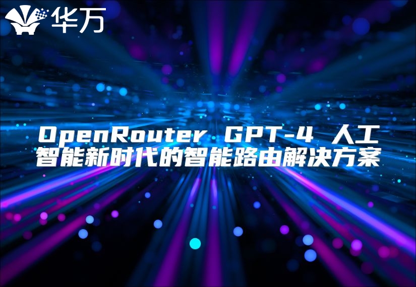 OpenRouter GPT-4 人工智能新時代的智能路由解決方案