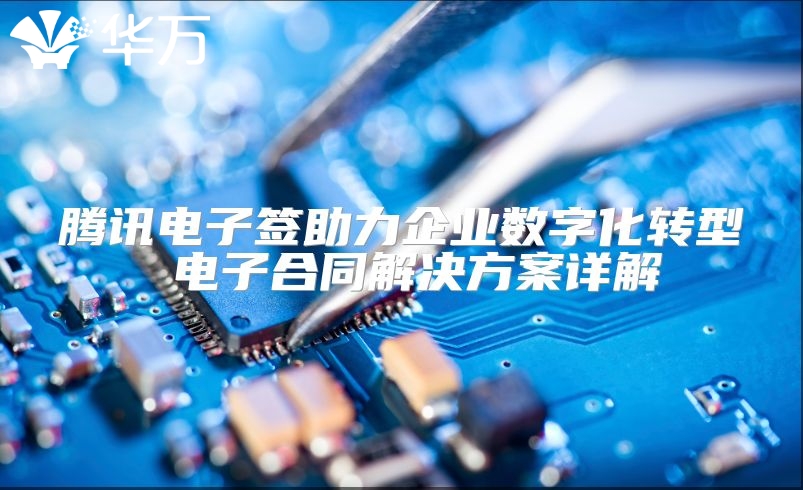 騰訊電子簽助力企業數字化轉型 電子合同解決方案詳解