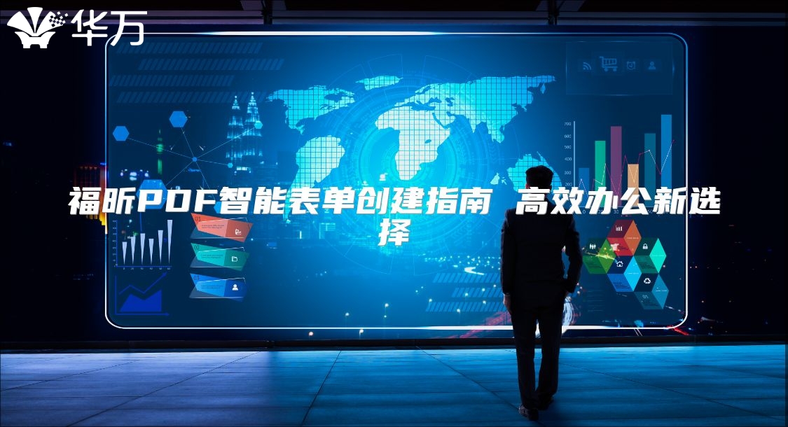 福昕PDF智能表單創建指南 高效辦公新選擇