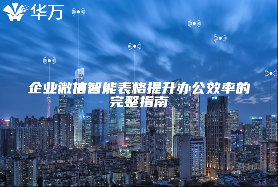 企業微信智能表格提升辦公效率的完整指南