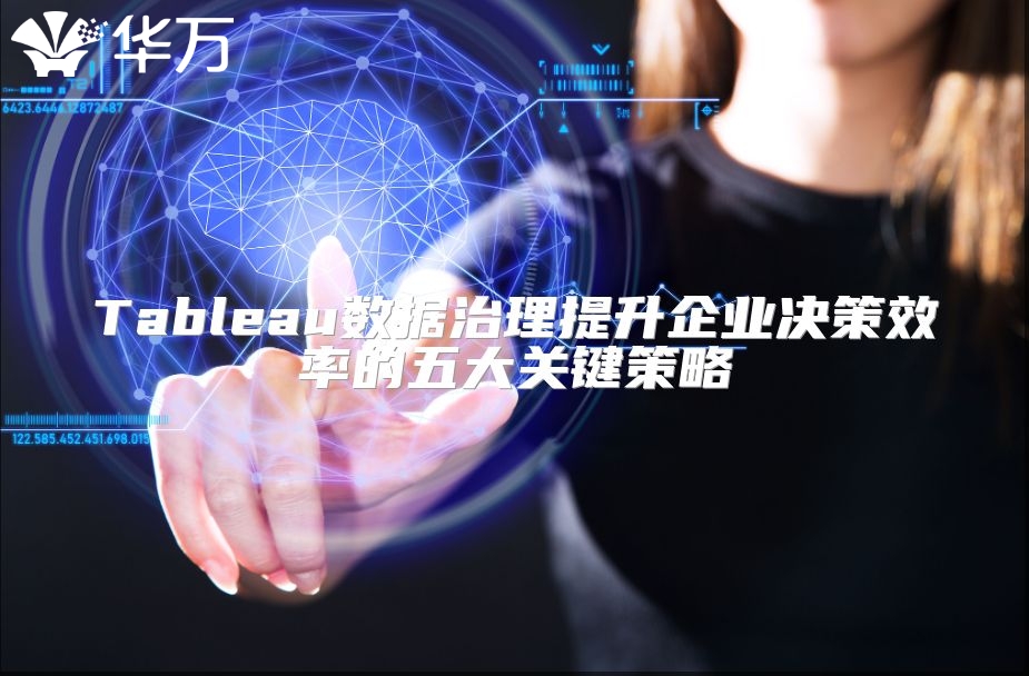 Tableau數據治理提升企業決策效率的五大關鍵策略