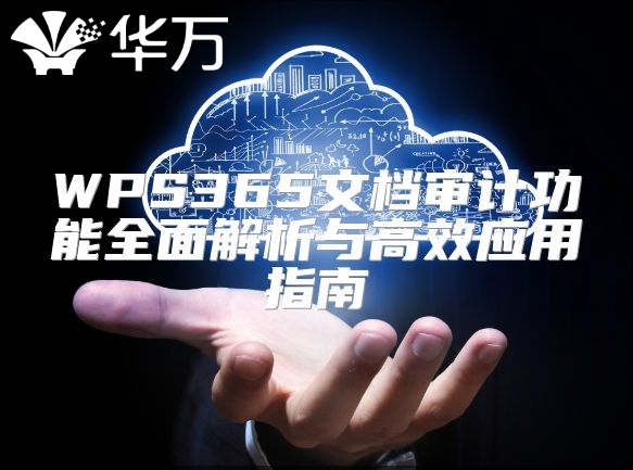 WPS365文檔審計(jì)功能全面解析與高效應(yīng)用指南