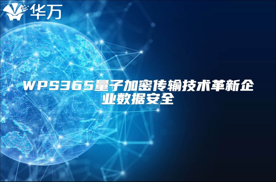 WPS365量子加密傳輸技術革新企業數據安全