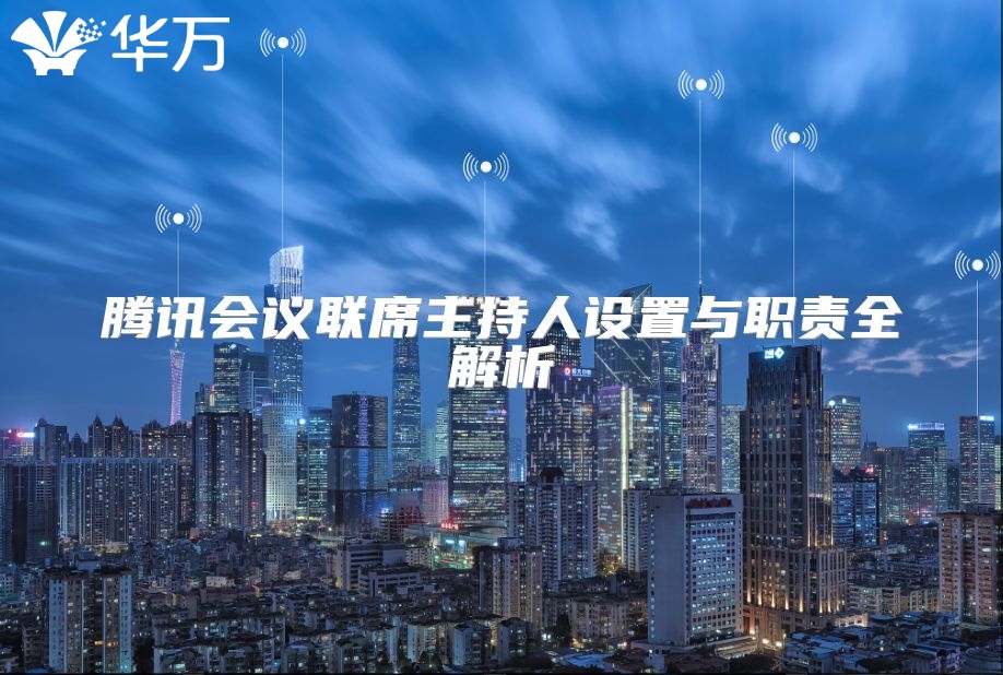 騰訊會議聯席主持人設置與職責全解析
