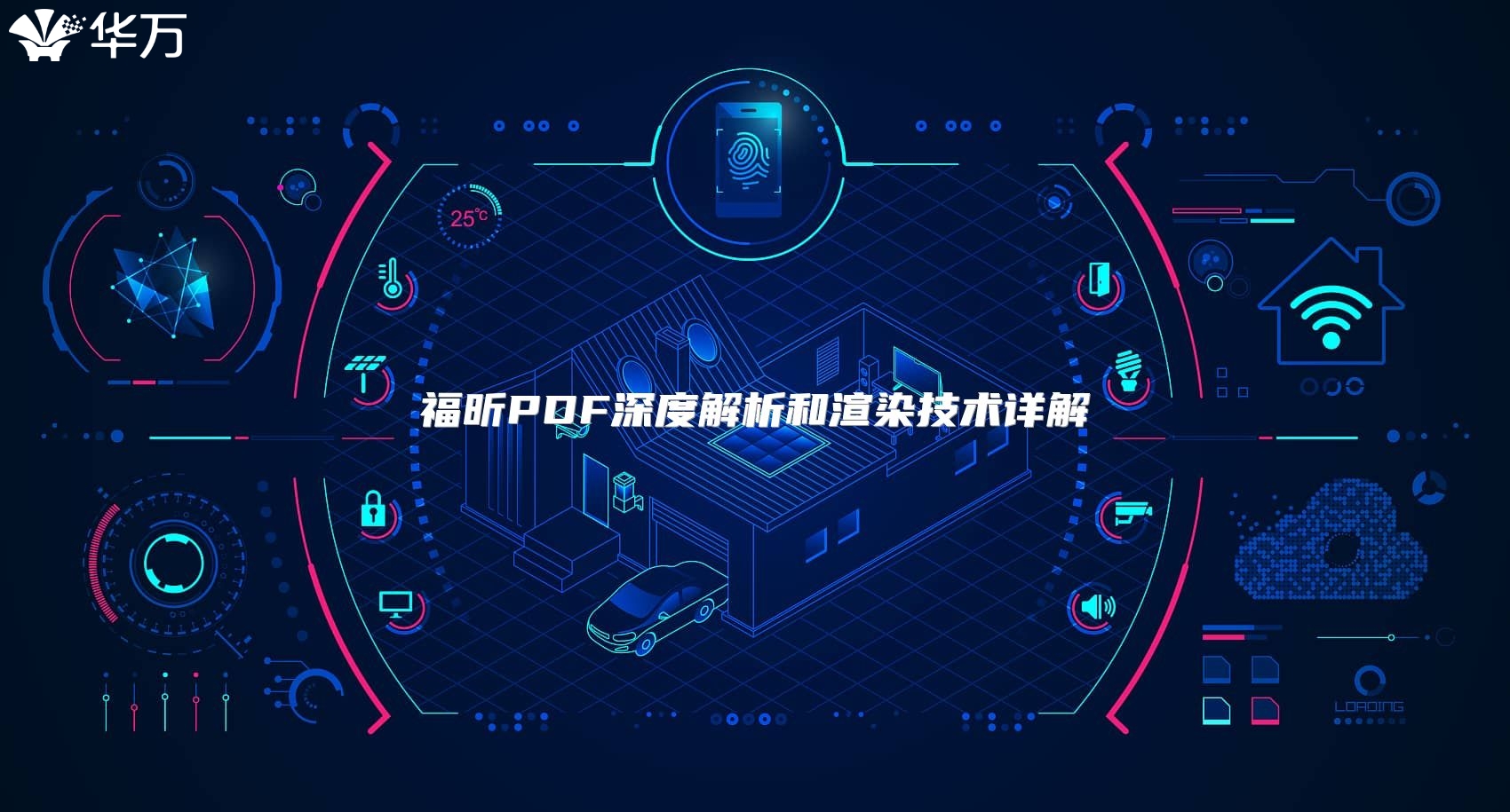 福昕PDF深度解析和渲染技術(shù)詳解