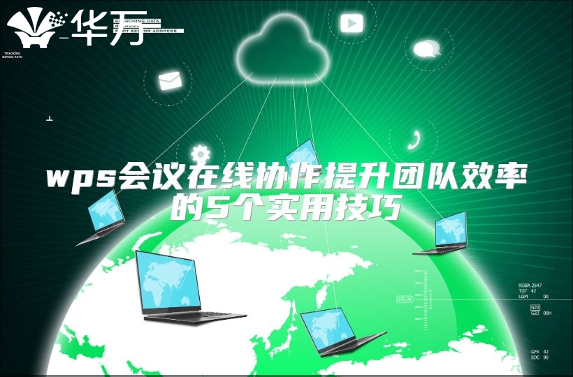 wps會議在線協作提升團隊效率的5個實用技巧
