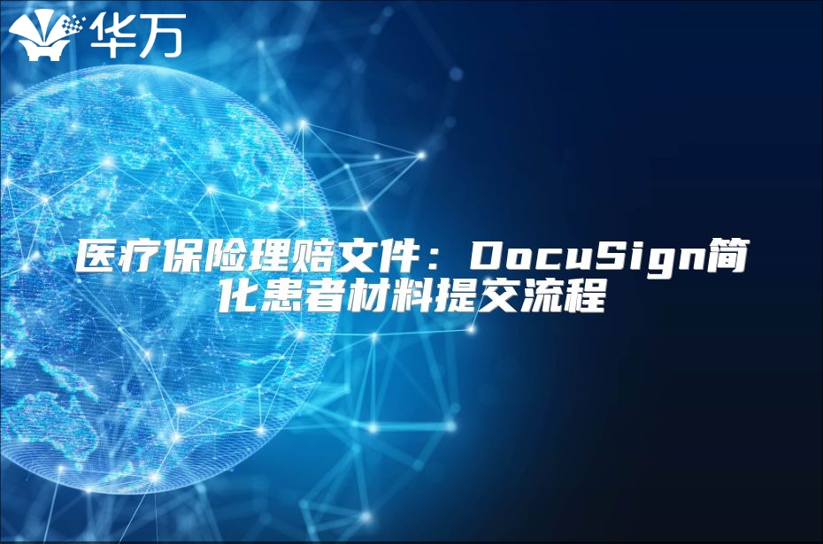 醫(yī)療保險理賠文件：DocuSign簡化患者材料提交流程