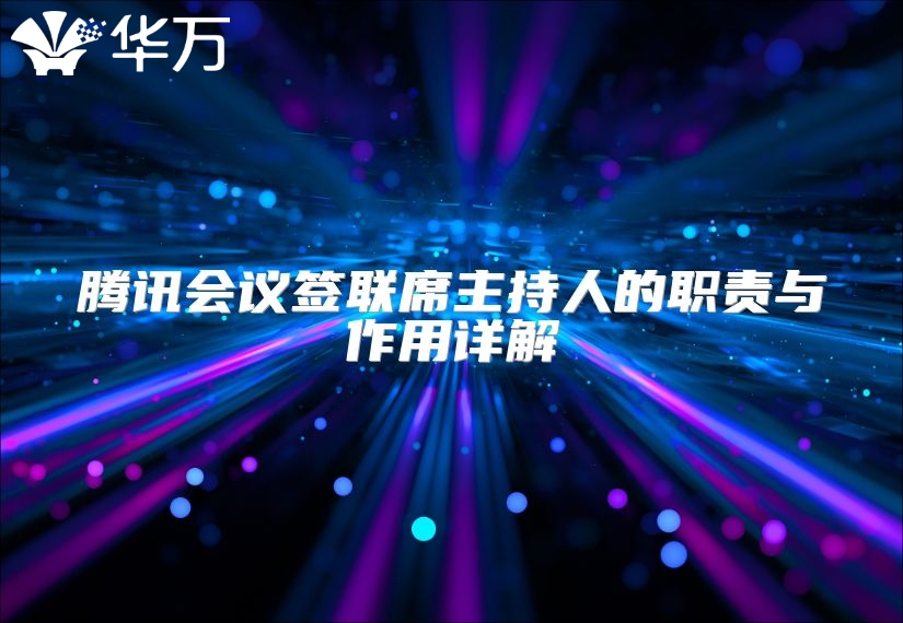 騰訊會議簽聯席主持人的職責與作用詳解