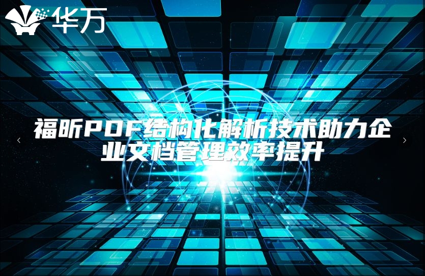 福昕PDF結構化解析技術助力企業(yè)文檔管理效率提升