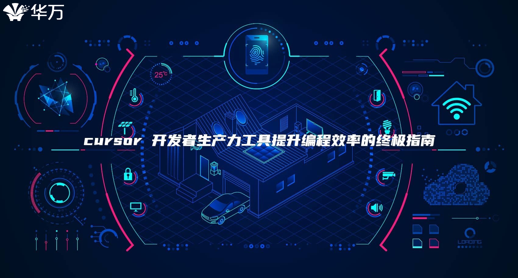 cursor 開(kāi)發(fā)者生產(chǎn)力工具提升編程效率的終極指南