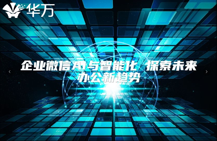 企業(yè)微信AI與智能化 探索未來辦公新趨勢(shì)