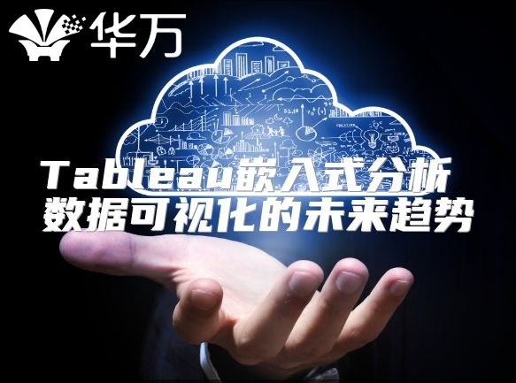 Tableau嵌入式分析 數據可視化的未來趨勢