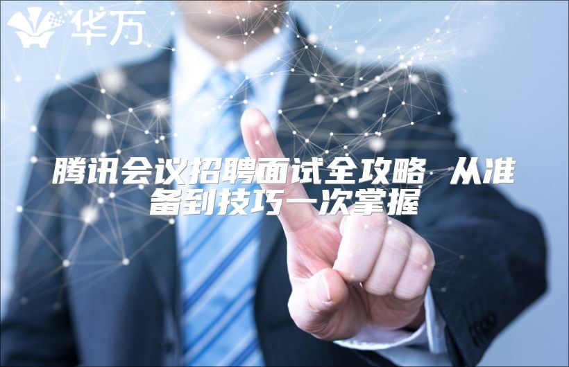 騰訊會議招聘面試全攻略 從準備到技巧一次掌握