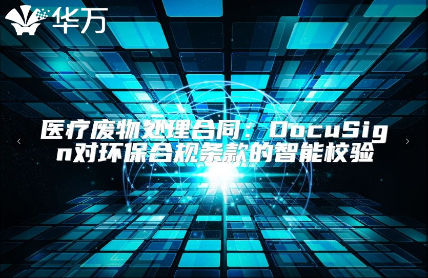 醫療廢物處理合同：DocuSign對環保合規條款的智能校驗