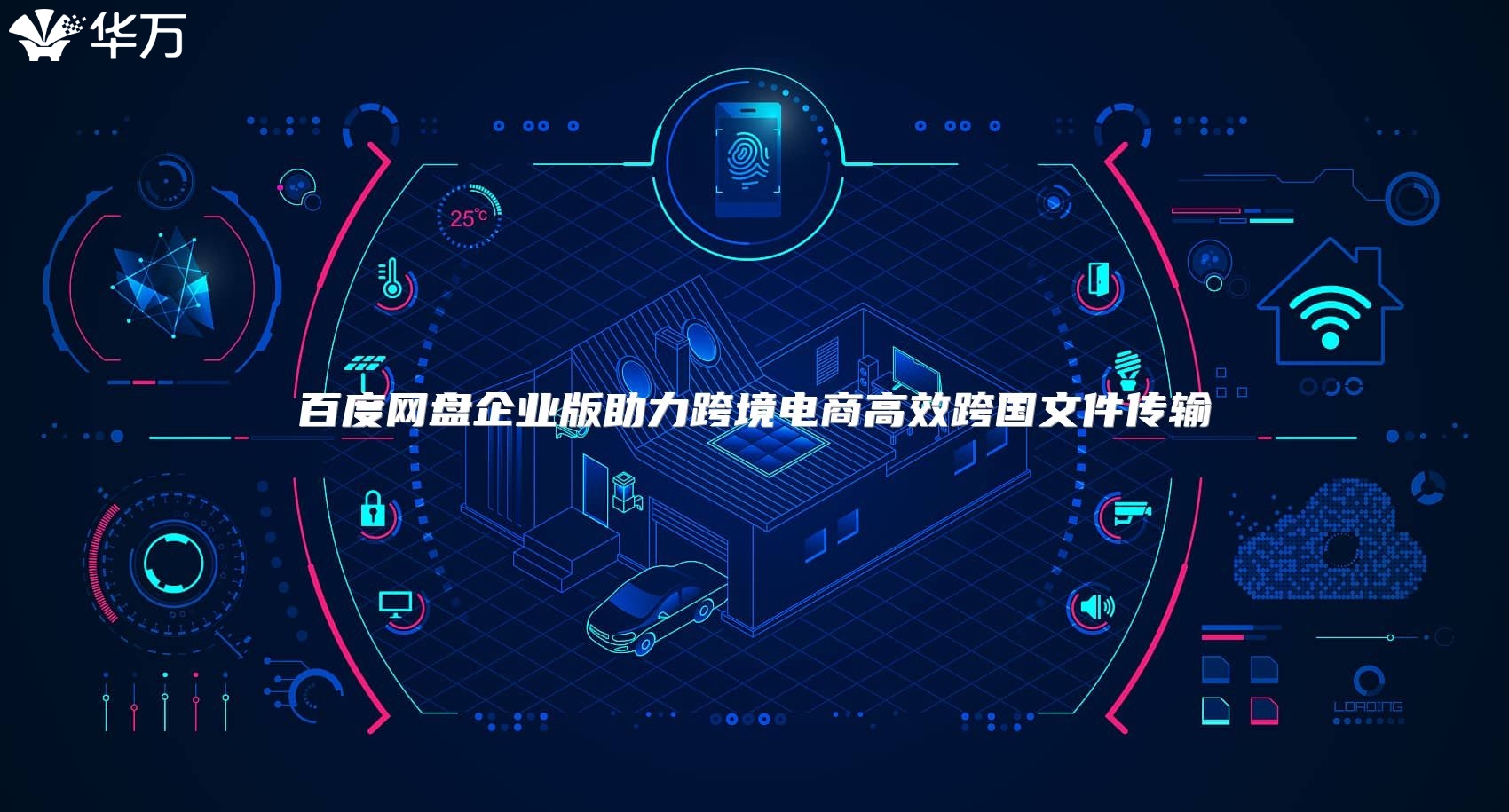 百度網盤企業版助力跨境電商高效跨國文件傳輸
