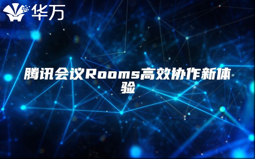 騰訊會議Rooms高效協(xié)作新體驗