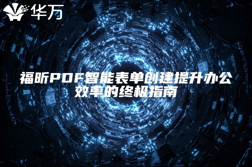 福昕PDF智能表單創建提升辦公效率的終極指南