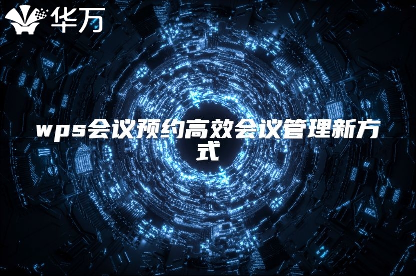 wps會(huì)議預(yù)約高效會(huì)議管理新方式