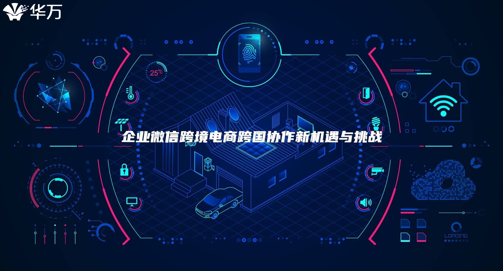 企業(yè)微信跨境電商跨國協(xié)作新機遇與挑戰(zhàn)