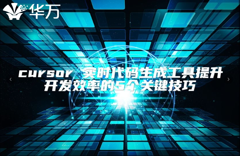 cursor 實(shí)時(shí)代碼生成工具提升開(kāi)發(fā)效率的5個(gè)關(guān)鍵技巧