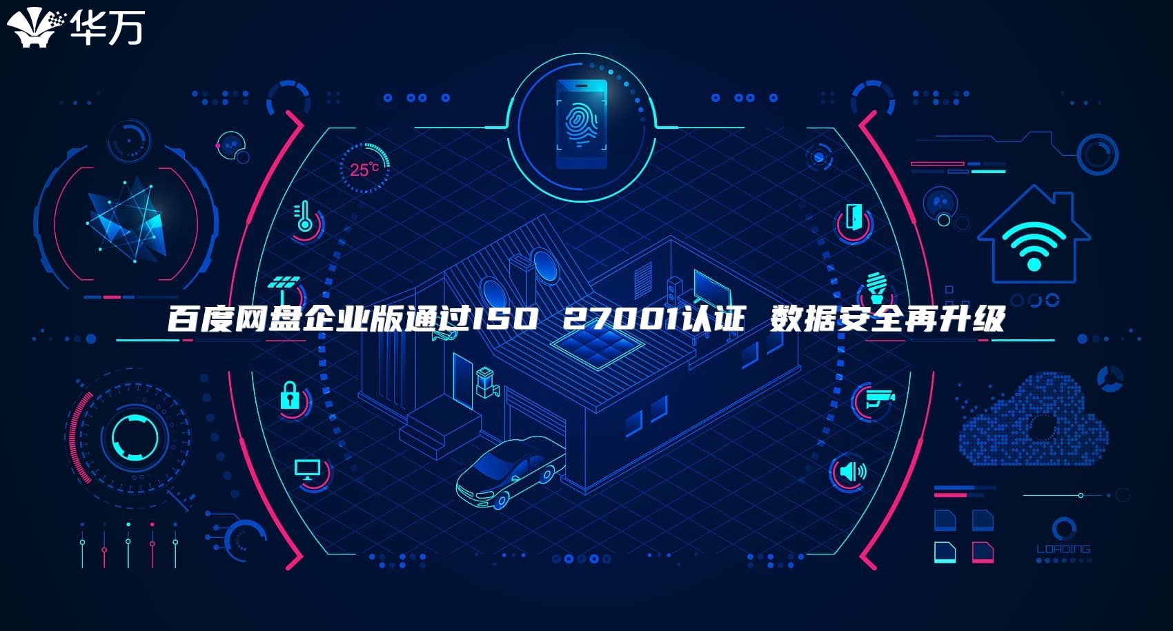 百度網盤企業版通過ISO 27001認證 數據安全再升級