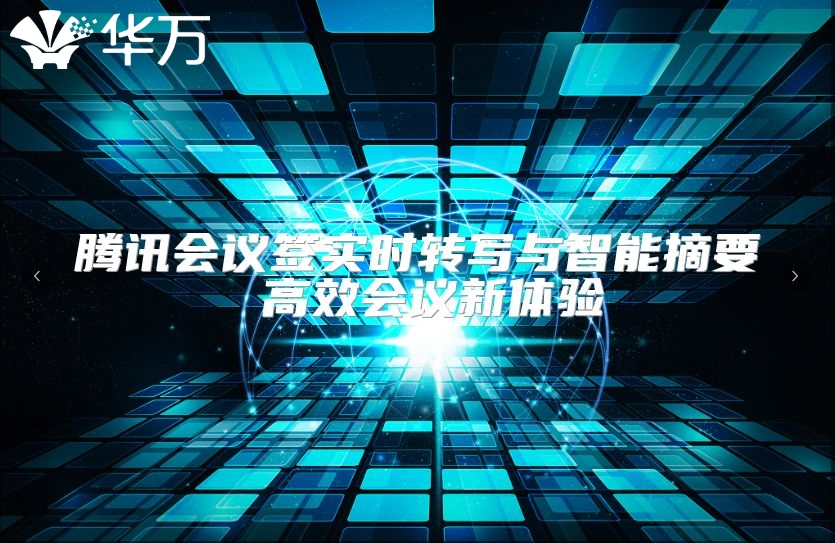 騰訊會議簽實(shí)時(shí)轉(zhuǎn)寫與智能摘要 高效會議新體驗(yàn)