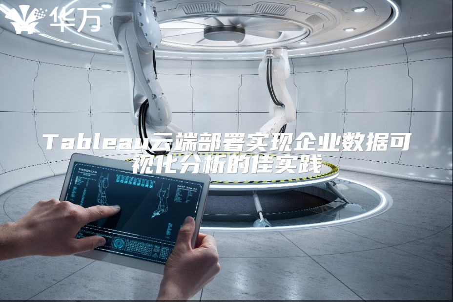 Tableau云端部署實現(xiàn)企業(yè)數(shù)據(jù)可視化分析的佳實踐