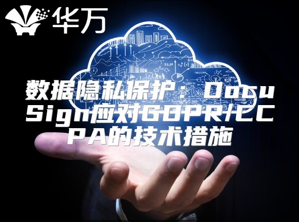 數(shù)據(jù)隱私保護：DocuSign應對GDPR/CCPA的技術措施