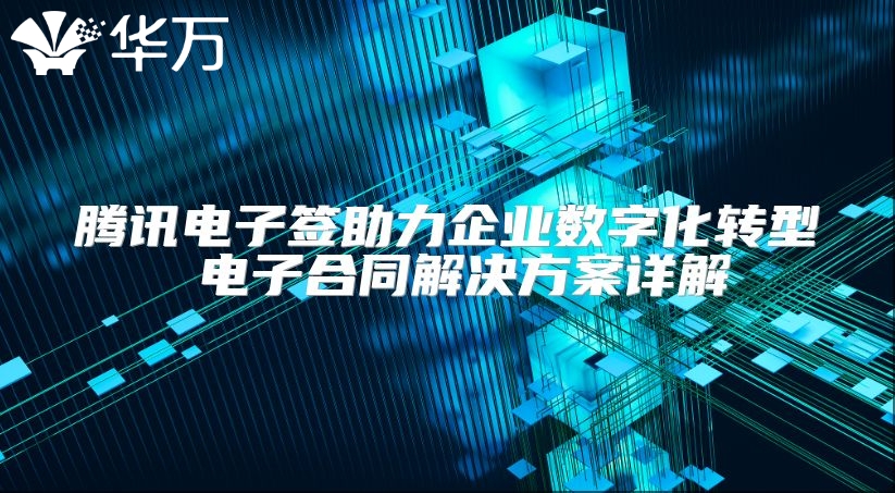 騰訊電子簽助力企業(yè)數(shù)字化轉(zhuǎn)型 電子合同解決方案詳解