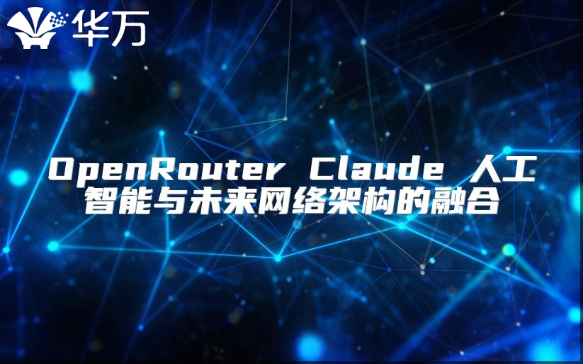 OpenRouter Claude 人工智能與未來網絡架構的融合