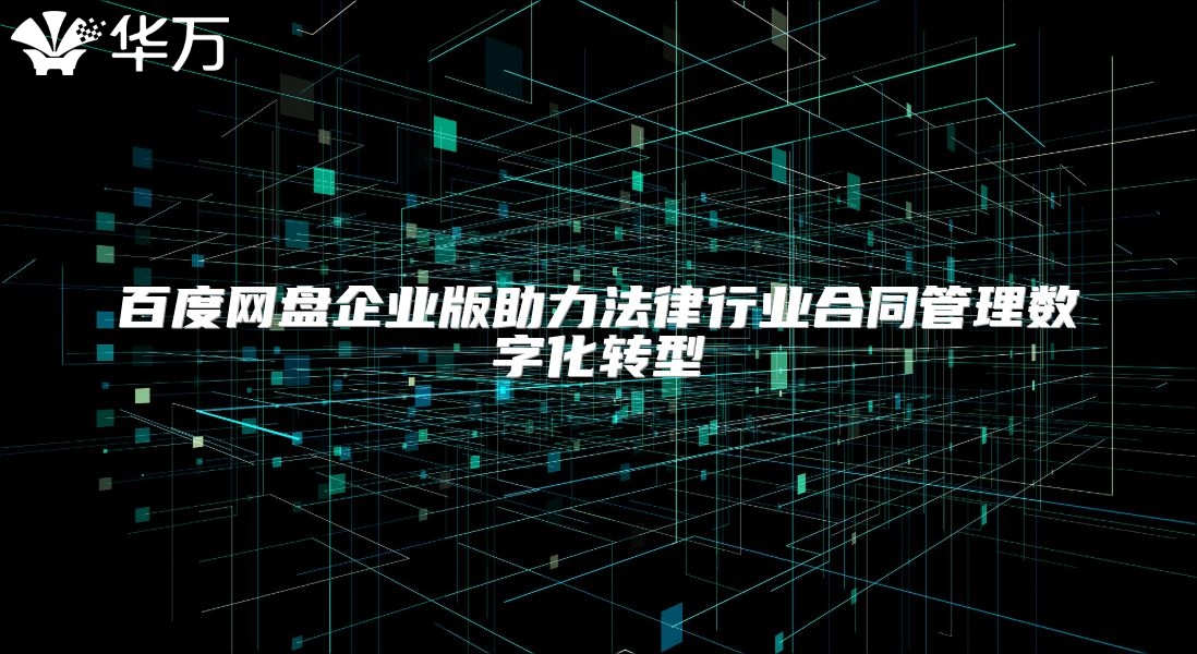百度網(wǎng)盤企業(yè)版助力法律行業(yè)合同管理數(shù)字化轉(zhuǎn)型