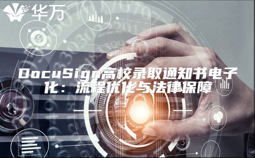 DocuSign高校錄取通知書(shū)電子化：流程優(yōu)化與法律保障