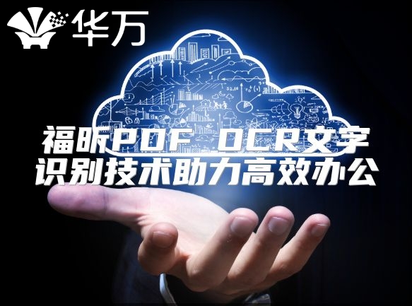 福昕PDF OCR文字識(shí)別技術(shù)助力高效辦公