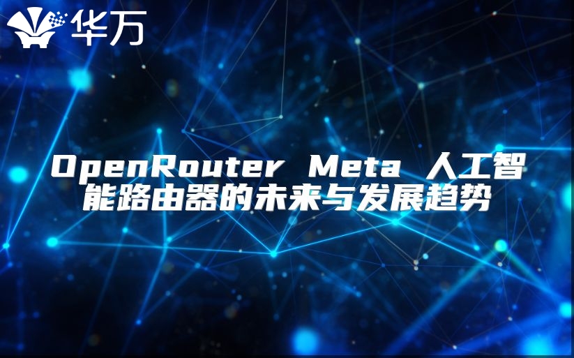 OpenRouter Meta 人工智能路由器的未來與發展趨勢
