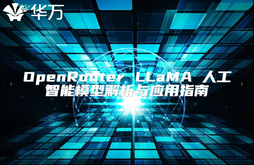 OpenRouter LLaMA 人工智能模型解析與應(yīng)用指南