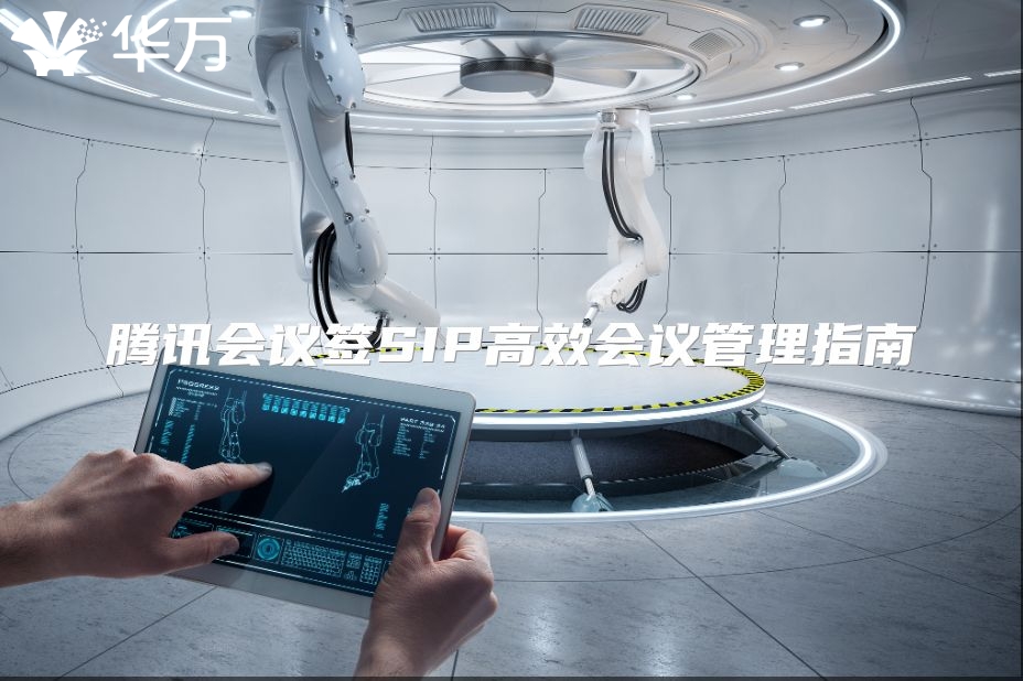 騰訊會議簽SIP高效會議管理指南