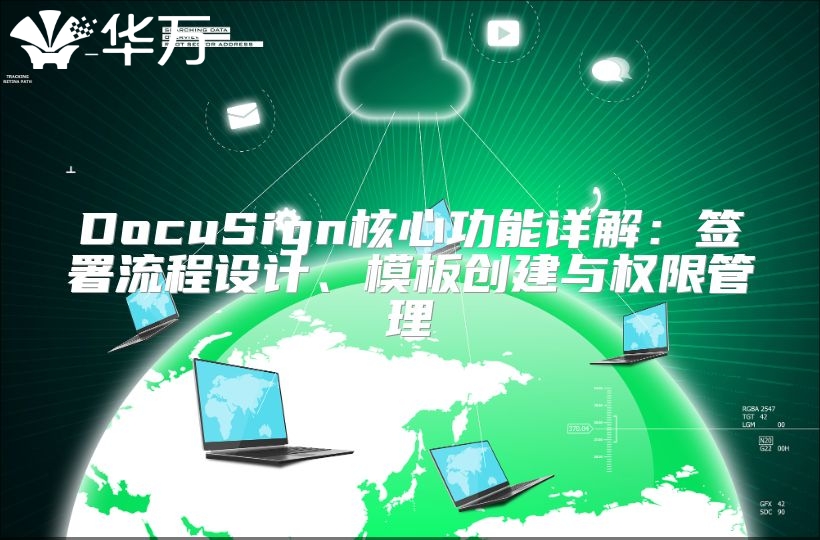 DocuSign核心功能詳解：簽署流程設計、模板創建與權限管理