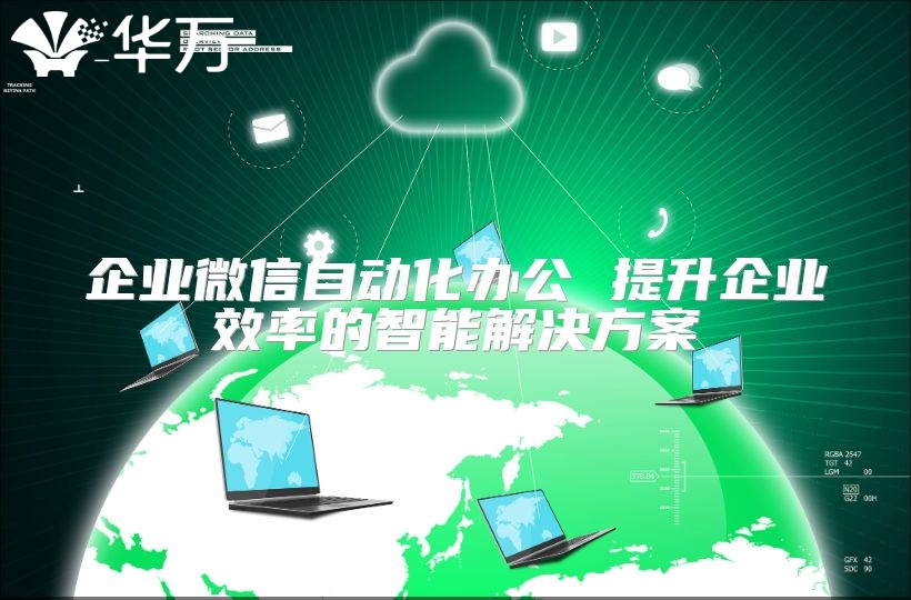 企業微信自動化辦公 提升企業效率的智能解決方案