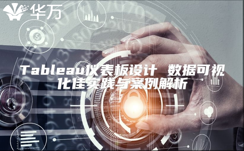Tableau儀表板設計 數據可視化佳實踐與案例解析
