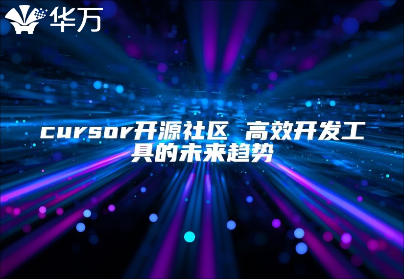 cursor開源社區(qū) 高效開發(fā)工具的未來趨勢(shì)