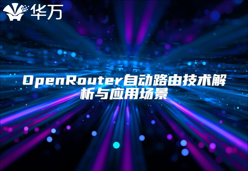 OpenRouter自動路由技術解析與應用場景