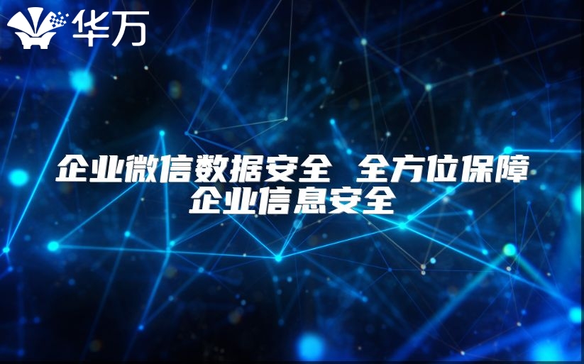 企業微信數據安全 全方位保障企業信息安全