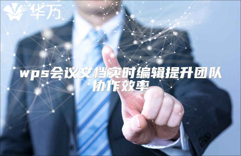 wps會議文檔實時編輯提升團隊協作效率