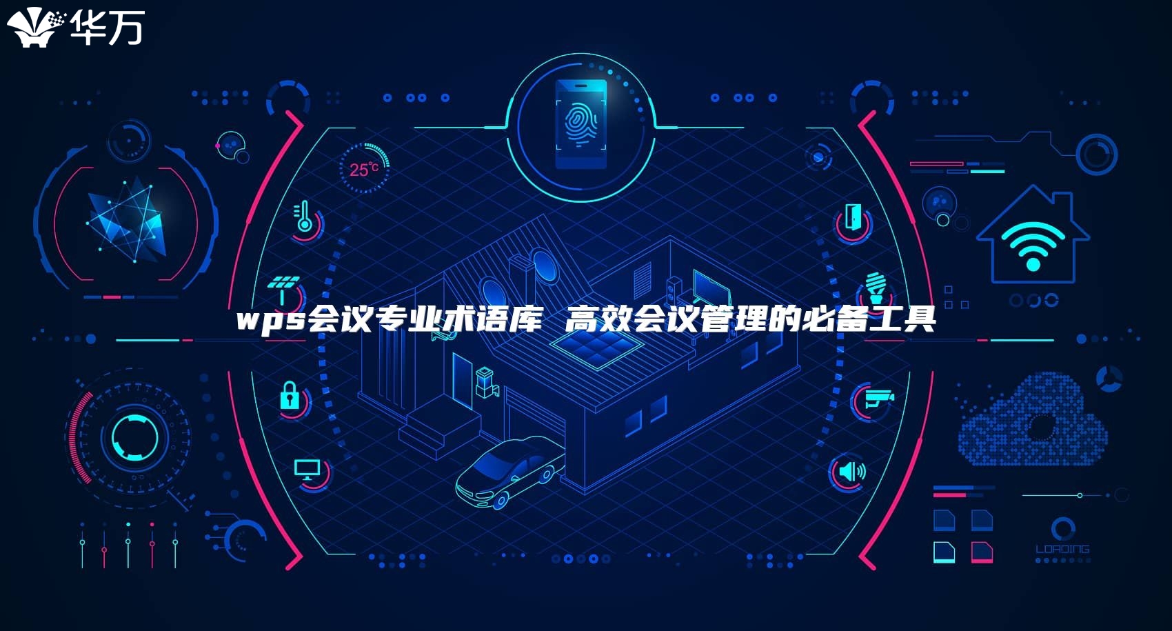 wps會(huì)議專(zhuān)業(yè)術(shù)語(yǔ)庫(kù) 高效會(huì)議管理的必備工具
