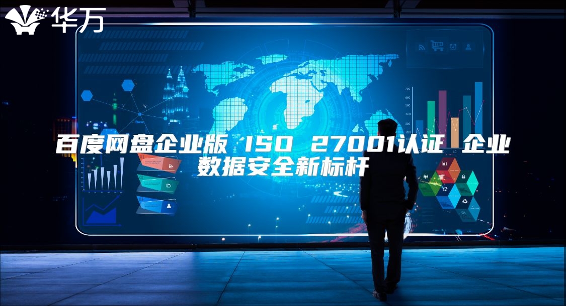 百度網(wǎng)盤企業(yè)版 ISO 27001認證 企業(yè)數(shù)據(jù)安全新標桿