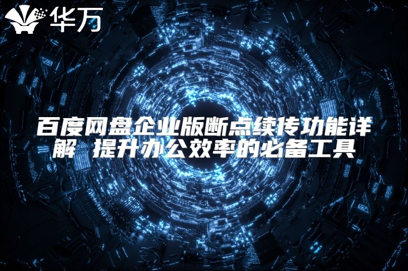 百度網盤企業版斷點續傳功能詳解 提升辦公效率的必備工具