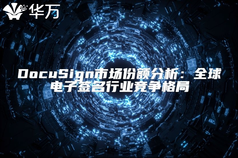 DocuSign市場份額分析：全球電子簽名行業(yè)競爭格局